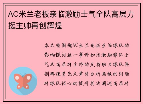 AC米兰老板亲临激励士气全队高层力挺主帅再创辉煌