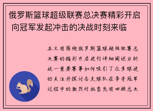 俄罗斯篮球超级联赛总决赛精彩开启 向冠军发起冲击的决战时刻来临