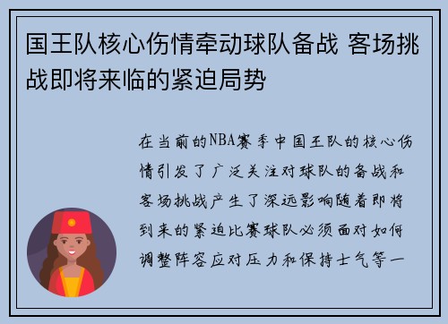 国王队核心伤情牵动球队备战 客场挑战即将来临的紧迫局势