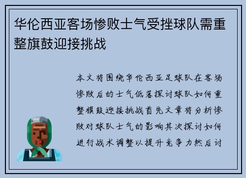 华伦西亚客场惨败士气受挫球队需重整旗鼓迎接挑战