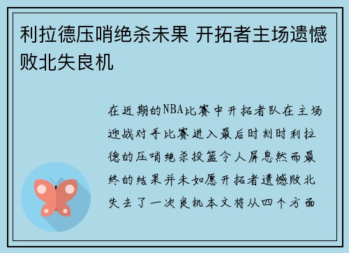 利拉德压哨绝杀未果 开拓者主场遗憾败北失良机