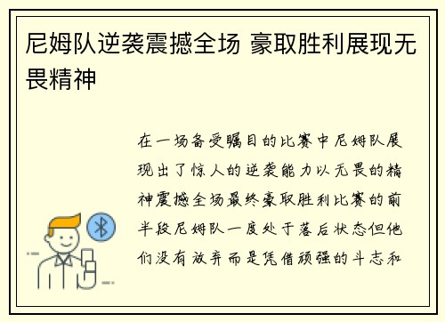 尼姆队逆袭震撼全场 豪取胜利展现无畏精神