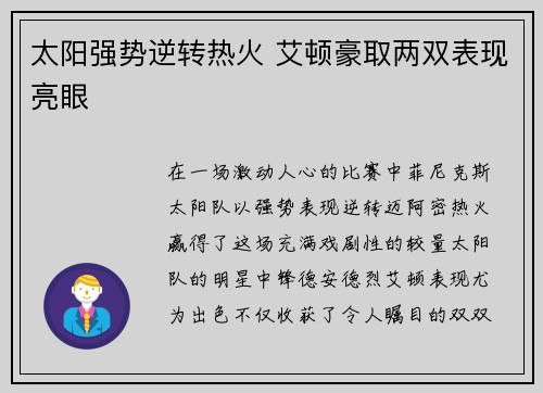 太阳强势逆转热火 艾顿豪取两双表现亮眼