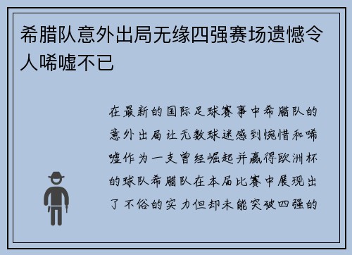希腊队意外出局无缘四强赛场遗憾令人唏嘘不已