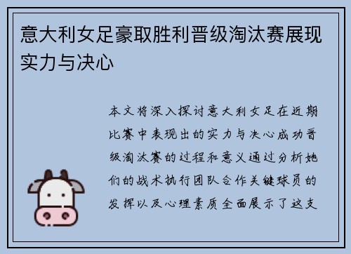 意大利女足豪取胜利晋级淘汰赛展现实力与决心