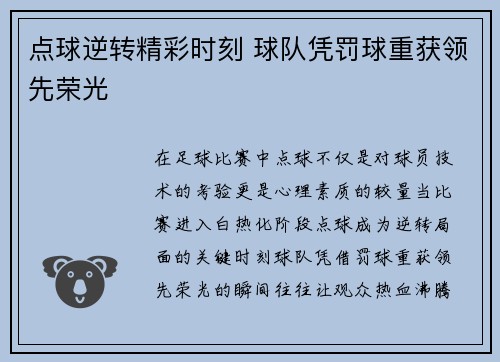 点球逆转精彩时刻 球队凭罚球重获领先荣光