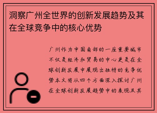 洞察广州全世界的创新发展趋势及其在全球竞争中的核心优势
