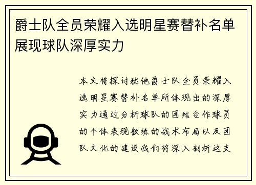爵士队全员荣耀入选明星赛替补名单展现球队深厚实力