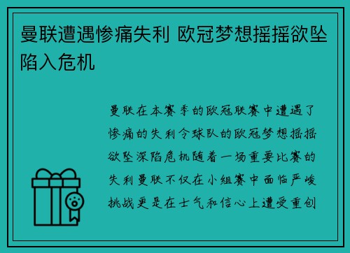 曼联遭遇惨痛失利 欧冠梦想摇摇欲坠陷入危机