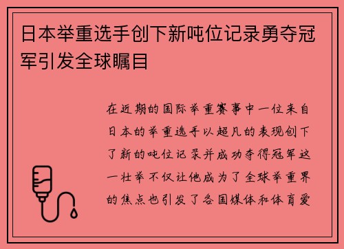 日本举重选手创下新吨位记录勇夺冠军引发全球瞩目