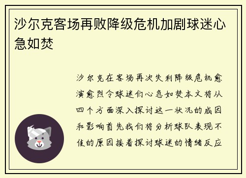 沙尔克客场再败降级危机加剧球迷心急如焚