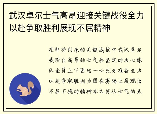 武汉卓尔士气高昂迎接关键战役全力以赴争取胜利展现不屈精神
