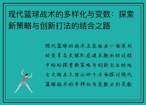 现代篮球战术的多样化与变数：探索新策略与创新打法的结合之路