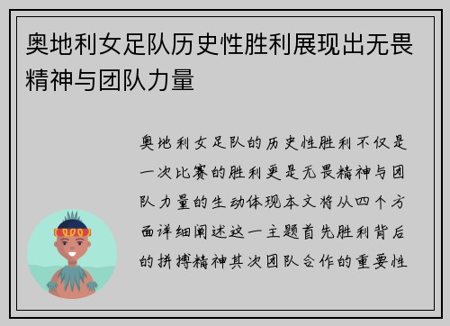 奥地利女足队历史性胜利展现出无畏精神与团队力量