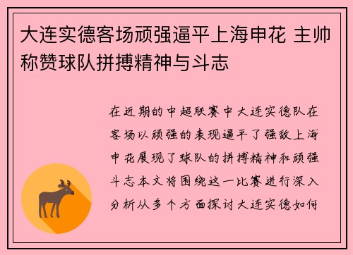 大连实德客场顽强逼平上海申花 主帅称赞球队拼搏精神与斗志