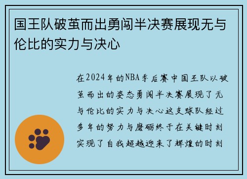 国王队破茧而出勇闯半决赛展现无与伦比的实力与决心