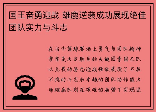 国王奋勇迎战 雄鹿逆袭成功展现绝佳团队实力与斗志