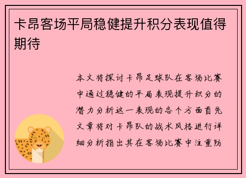 卡昂客场平局稳健提升积分表现值得期待
