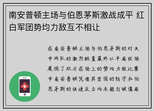 南安普顿主场与伯恩茅斯激战成平 红白军团势均力敌互不相让