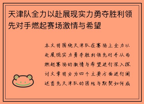 天津队全力以赴展现实力勇夺胜利领先对手燃起赛场激情与希望