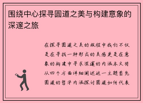 围绕中心探寻圆道之美与构建意象的深邃之旅