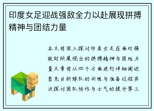 印度女足迎战强敌全力以赴展现拼搏精神与团结力量