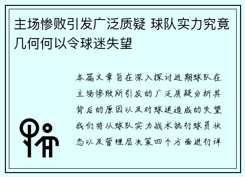 主场惨败引发广泛质疑 球队实力究竟几何何以令球迷失望