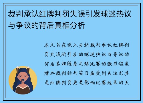 裁判承认红牌判罚失误引发球迷热议与争议的背后真相分析