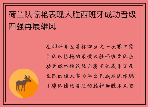荷兰队惊艳表现大胜西班牙成功晋级四强再展雄风
