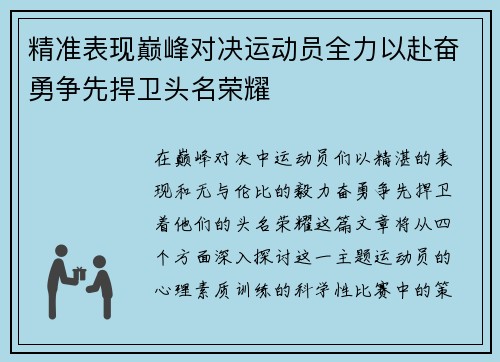 精准表现巅峰对决运动员全力以赴奋勇争先捍卫头名荣耀