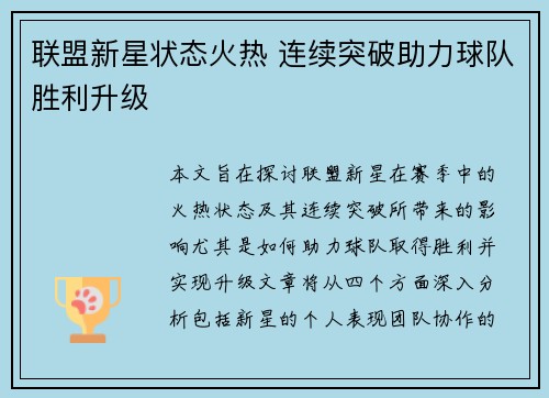 联盟新星状态火热 连续突破助力球队胜利升级