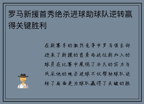 罗马新援首秀绝杀进球助球队逆转赢得关键胜利