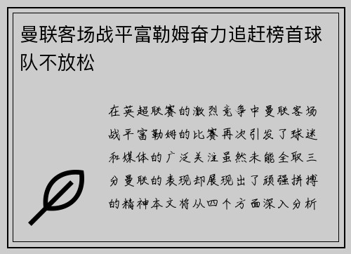 曼联客场战平富勒姆奋力追赶榜首球队不放松