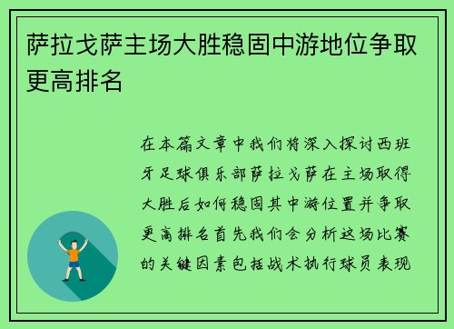 萨拉戈萨主场大胜稳固中游地位争取更高排名