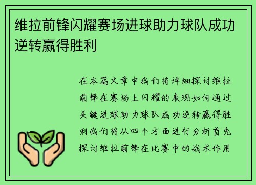 维拉前锋闪耀赛场进球助力球队成功逆转赢得胜利