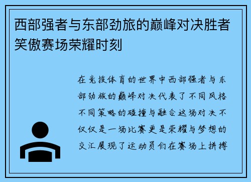 西部强者与东部劲旅的巅峰对决胜者笑傲赛场荣耀时刻