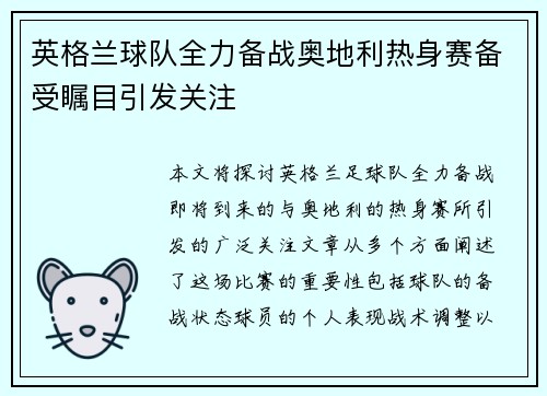 英格兰球队全力备战奥地利热身赛备受瞩目引发关注
