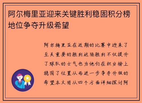 阿尔梅里亚迎来关键胜利稳固积分榜地位争夺升级希望