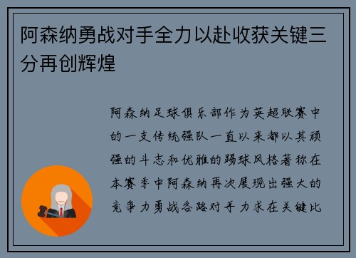 阿森纳勇战对手全力以赴收获关键三分再创辉煌