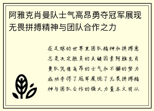 阿雅克肖曼队士气高昂勇夺冠军展现无畏拼搏精神与团队合作之力