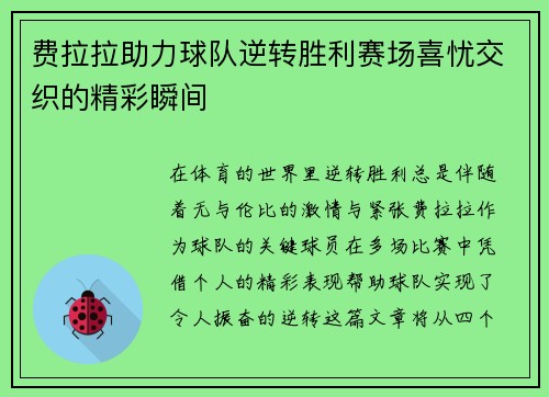 费拉拉助力球队逆转胜利赛场喜忧交织的精彩瞬间