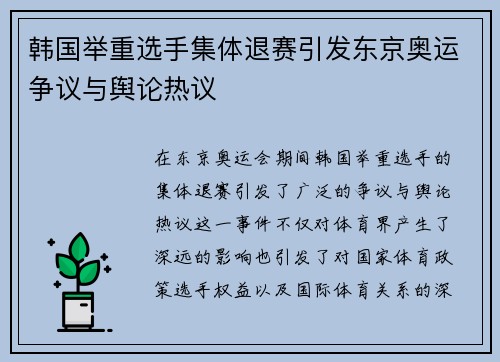 韩国举重选手集体退赛引发东京奥运争议与舆论热议