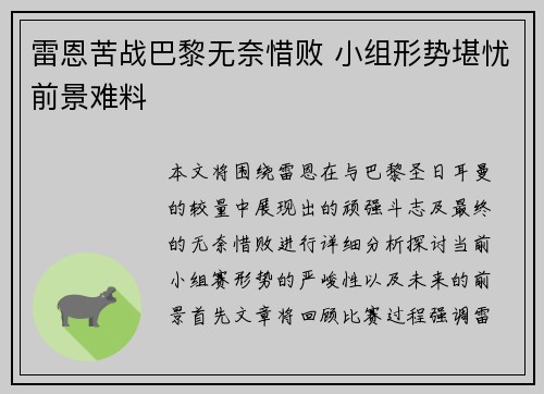 雷恩苦战巴黎无奈惜败 小组形势堪忧前景难料