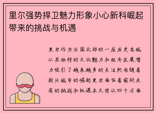 里尔强势捍卫魅力形象小心新科崛起带来的挑战与机遇