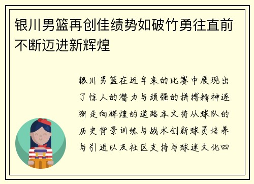 银川男篮再创佳绩势如破竹勇往直前不断迈进新辉煌