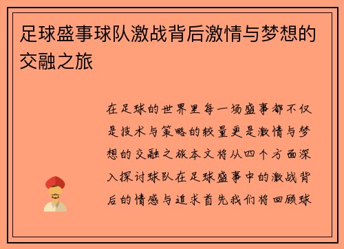 足球盛事球队激战背后激情与梦想的交融之旅