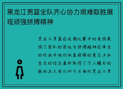 黑龙江男篮全队齐心协力艰难取胜展现顽强拼搏精神