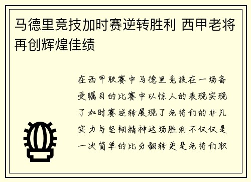 马德里竞技加时赛逆转胜利 西甲老将再创辉煌佳绩