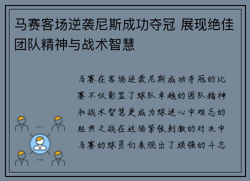 马赛客场逆袭尼斯成功夺冠 展现绝佳团队精神与战术智慧