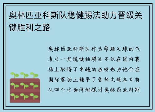奥林匹亚科斯队稳健踢法助力晋级关键胜利之路